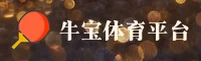 牛宝(NIUBAO)官方网站 · 激情竞技 · A3X9