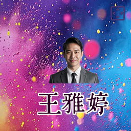 王雅婷